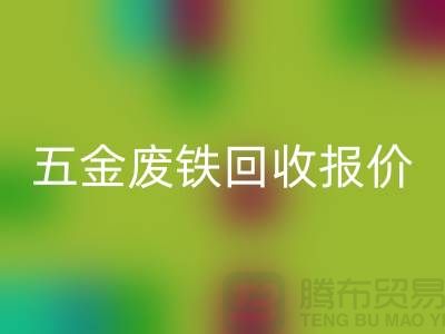 五金废铁星空体育(中国)官方网站STAR SPORTS价格-五金废铁星空体育(中国)官方网站STAR SPORTS报价-深圳五金废铁星空体育(中国)官方网站STAR SPORTS公司