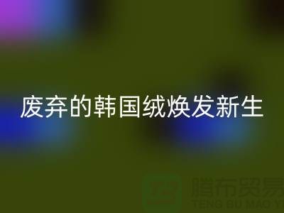 韩国绒星空体育(中国)官方网站STAR SPORTS厂家：让废弃的韩国绒焕发新生-北京布料星空体育(中国)官方网站STAR SPORTS公司