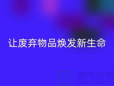 舒棉绒星空体育(中国)官方网站STAR SPORTS厂家：让废弃物品焕发新生命-杭州布料星空体育(中国)官方网站STAR SPORTS厂家