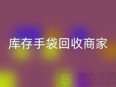 库存手袋星空体育(中国)官方网站STAR SPORTS商家：为厂家事业贡献力量-库存织带星空体育(中国)官方网站STAR SPORTS公司