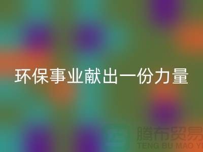 玩具绒星空体育(中国)官方网站STAR SPORTS厂家：为环保事业献出一份力量-杭州布料星空体育(中国)官方网站STAR SPORTS网站