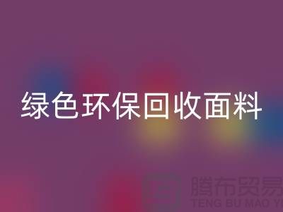绿色环保星空体育(中国)官方网站STAR SPORTS面料，从羊羔绒星空体育(中国)官方网站STAR SPORTS开始-常熟库存布料星空体育(中国)官方网站STAR SPORTS厂家