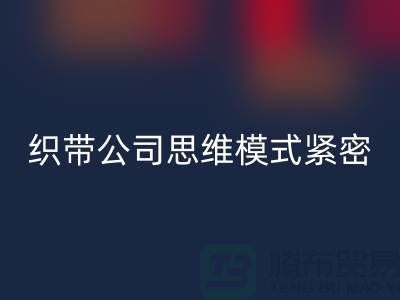 星空体育(中国)官方网站STAR SPORTS库存织带公司思维模式紧密-状况分析得当-常熟收购库存织带