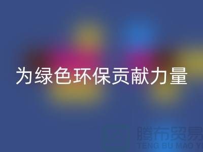 牛奶绒星空体育(中国)官方网站STAR SPORTS厂家：为绿色环保贡献力量-库存绒布星空体育(中国)官方网站STAR SPORTS市场