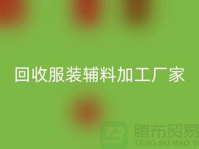 上海科灵文化用品有限公司_星空体育(中国)官方网站STAR SPORTS服装辅料加工厂家