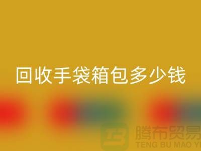 星空体育(中国)官方网站STAR SPORTS手袋箱包多少钱一斤？专家教你如何正确估价-上海腾布贸易
