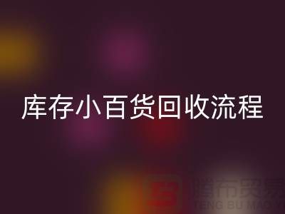 库存小百货星空体育(中国)官方网站STAR SPORTS流程和解决方案