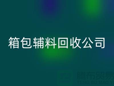 箱包辅料星空体育(中国)官方网站STAR SPORTS公司名称有哪些-衣服辅料星空体育(中国)官方网站STAR SPORTS-库存辅料星空体育(中国)官方网站STAR SPORTS平台