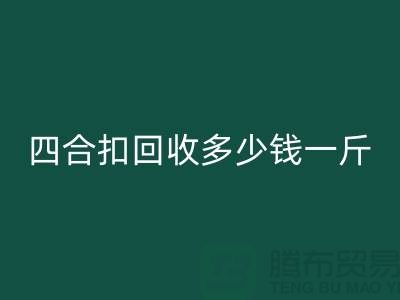 四合扣星空体育(中国)官方网站STAR SPORTS多少钱一斤