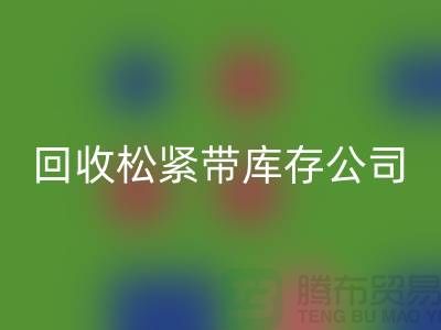 星空体育(中国)官方网站STAR SPORTS松紧带库存公司-大量星空体育(中国)官方网站STAR SPORTS松紧带库存-上海松紧带星空体育(中国)官方网站STAR SPORTS厂家