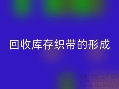 星空体育(中国)官方网站STAR SPORTS库存织带逐渐的形成了一个行业-收购库存织带厂家