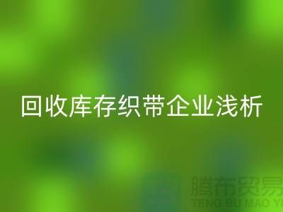 星空体育(中国)官方网站STAR SPORTS库存织带企业浅析未来行业发展形式-杭州收购库存织带厂家