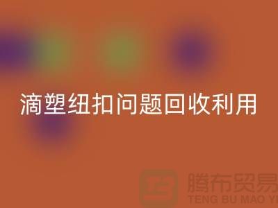 滴塑纽扣的问题-纽扣星空体育(中国)官方网站STAR SPORTS利用-纽扣星空体育(中国)官方网站STAR SPORTS地址工厂-纽扣星空体育(中国)官方网站STAR SPORTS公司
