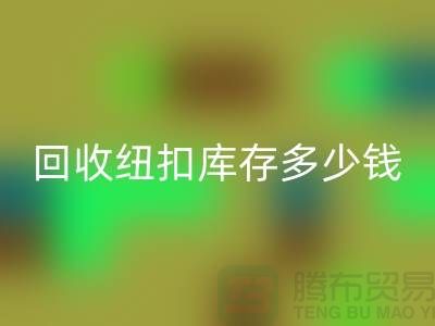 星空体育(中国)官方网站STAR SPORTS纽扣库存多少钱一斤？纽扣星空体育(中国)官方网站STAR SPORTS市场行情-拉链扣子星空体育(中国)官方网站STAR SPORTS厂家