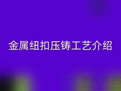 金属纽扣的压铸工艺介绍-星空体育(中国)官方网站STAR SPORTS金属纽扣-塑料纽扣星空体育(中国)官方网站STAR SPORTS-星空体育(中国)官方网站STAR SPORTS纽扣公司