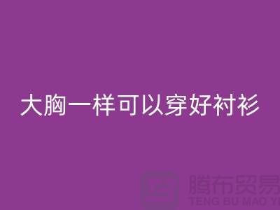 大胸一样可以穿好衬衫关键在纽扣-纽扣星空体育(中国)官方网站STAR SPORTS价格-衬衫纽扣星空体育(中国)官方网站STAR SPORTS公司