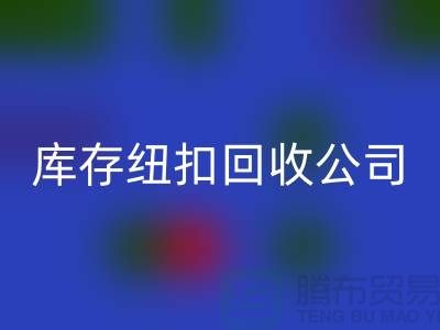 陶瓷钮扣星空体育(中国)官方网站STAR SPORTS-水晶钮扣星空体育(中国)官方网站STAR SPORTS-宝石钮扣星空体育(中国)官方网站STAR SPORTS-库存纽扣星空体育(中国)官方网站STAR SPORTS公司