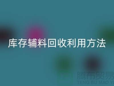 库存辅料星空体育(中国)官方网站STAR SPORTS利用方法的探讨-上海星空体育(中国)官方网站STAR SPORTS辅料网站