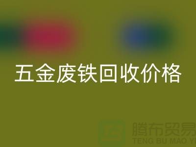 五金废铁星空体育(中国)官方网站STAR SPORTS价格-五金废铁星空体育(中国)官方网站STAR SPORTS-上海五金废铁星空体育(中国)官方网站STAR SPORTS公司