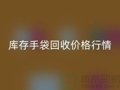 库存手袋星空体育(中国)官方网站STAR SPORTS价格行情解析-无纺布袋星空体育(中国)官方网站STAR SPORTS-上海包包星空体育(中国)官方网站STAR SPORTS厂家