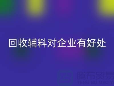 星空体育(中国)官方网站STAR SPORTS辅料对于企业有好处吗-库存辅料星空体育(中国)官方网站STAR SPORTS利用-辅料收购公司