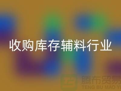 收购库存辅料行业_新模式和出路_星空体育(中国)官方网站STAR SPORTS