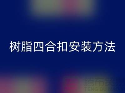 树脂四合扣安装方法在线学习小视频_星空体育(中国)官方网站STAR SPORTS