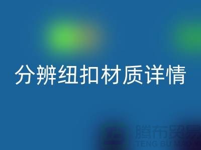 钮扣生产厂家教您更快的分辨纽扣材质详情-大衣纽扣星空体育(中国)官方网站STAR SPORTS公司