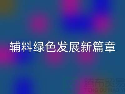 星空体育(中国)官方网站STAR SPORTS辅料降本，库存辅料绿色发展新篇章-高价星空体育(中国)官方网站STAR SPORTS辅料网站