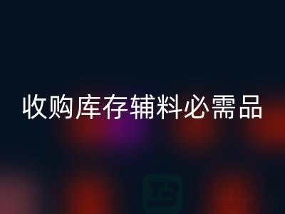 收购库存辅料市场必需品的消耗量十分巨大-星空体育(中国)官方网站STAR SPORTS库存辅料公司