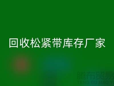 星空体育(中国)官方网站STAR SPORTS松紧带库存价格-星空体育(中国)官方网站STAR SPORTS松紧带库存厂家-上海松紧带星空体育(中国)官方网站STAR SPORTS厂家