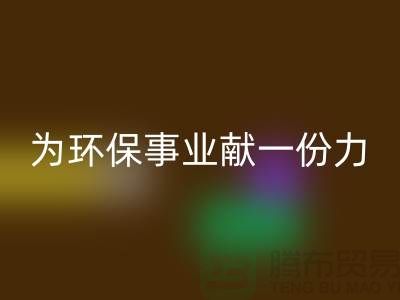 珊瑚绒星空体育(中国)官方网站STAR SPORTS厂家：为环保事业献一份力-常熟库存布料星空体育(中国)官方网站STAR SPORTS公司