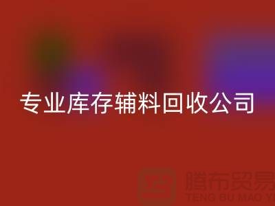 专业星空体育(中国)官方网站STAR SPORTS库存辅料-专业服装辅料星空体育(中国)官方网站STAR SPORTS-专业库存辅料星空体育(中国)官方网站STAR SPORTS公司