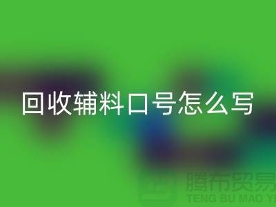 星空体育(中国)官方网站STAR SPORTS辅料降本口号怎么写-上海库存辅料星空体育(中国)官方网站STAR SPORTS公司