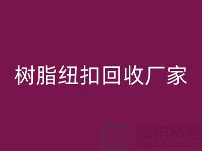 树脂纽扣星空体育(中国)官方网站STAR SPORTS厂家，经营项目，以及星空体育(中国)官方网站STAR SPORTS种类