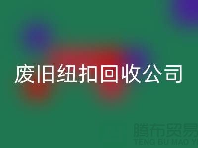废旧纽扣星空体育(中国)官方网站STAR SPORTS公司_树脂纽扣星空体育(中国)官方网站STAR SPORTS_黄铜纽扣星空体育(中国)官方网站STAR SPORTS