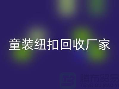金属钮扣在童装上的潜力逐渐凸显-纽扣星空体育(中国)官方网站STAR SPORTS价格-童装纽扣星空体育(中国)官方网站STAR SPORTS厂家