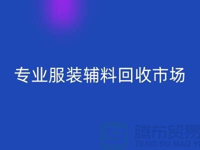 专业星空体育(中国)官方网站STAR SPORTS库存-专业星空体育(中国)官方网站STAR SPORTS布料-专业星空体育(中国)官方网站STAR SPORTS库存辅料-专业星空体育(中国)官方网站STAR SPORTS面料公司