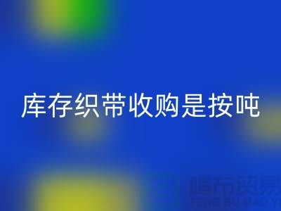 库存织带收购是按吨计算_星空体育(中国)官方网站STAR SPORTS