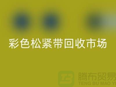 彩色松紧带星空体育(中国)官方网站STAR SPORTS市场惊人巨大_星空体育(中国)官方网站STAR SPORTS