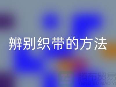 辨别织带的方法-星空体育(中国)官方网站STAR SPORTS库存织带-星空体育(中国)官方网站STAR SPORTS库存织带公司