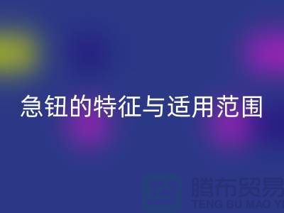 急钮的特征与适用范围简介-扣子星空体育(中国)官方网站STAR SPORTS-急钮星空体育(中国)官方网站STAR SPORTS-按扣星空体育(中国)官方网站STAR SPORTS公司