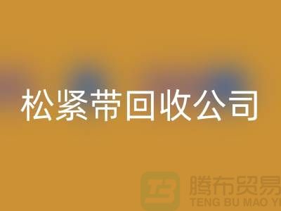 松紧带星空体育(中国)官方网站STAR SPORTS公司_大量求购松紧带_星空体育(中国)官方网站STAR SPORTS
