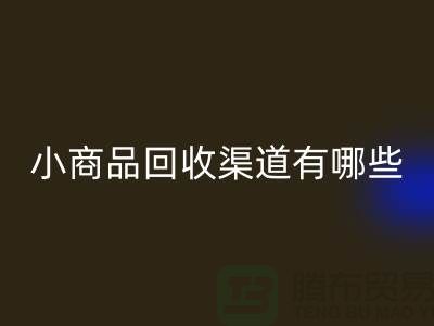 小商品星空体育(中国)官方网站STAR SPORTS渠道有哪些