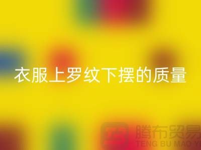 衣服上罗纹下摆的质量如何识别-服装辅料星空体育(中国)官方网站STAR SPORTS厂家-服装辅料星空体育(中国)官方网站STAR SPORTS网站