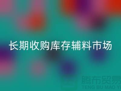 长期收购库存辅料市场必需品的消耗量十分巨大-大量星空体育(中国)官方网站STAR SPORTS库存辅料公司