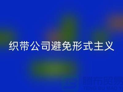 星空体育(中国)官方网站STAR SPORTS库存织带公司避免形式主义-发展迅猛-上海库存织带星空体育(中国)官方网站STAR SPORTS厂家