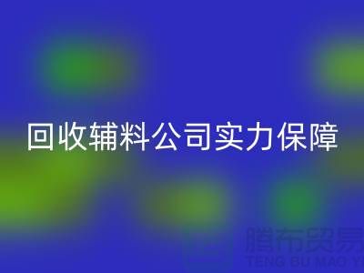 星空体育(中国)官方网站STAR SPORTS辅料公司实力保障-款项到账速率快-库存服装辅料星空体育(中国)官方网站STAR SPORTS公司
