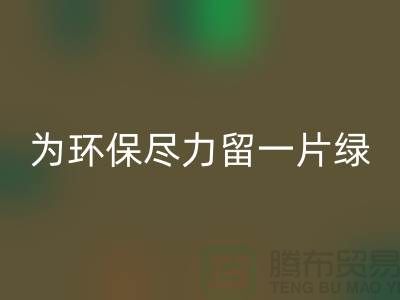 灯芯绒星空体育(中国)官方网站STAR SPORTS厂家：为环保尽一份力留一片绿-杭州布料星空体育(中国)官方网站STAR SPORTS公司