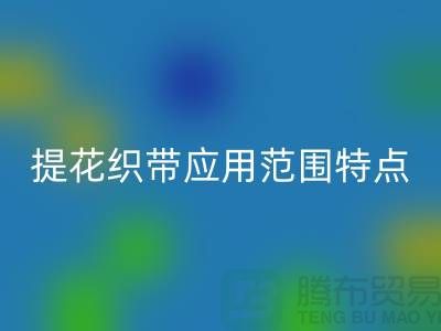 提花织带应用范围和特点都是什么-编织带星空体育(中国)官方网站STAR SPORTS价格-库存织带星空体育(中国)官方网站STAR SPORTS厂家